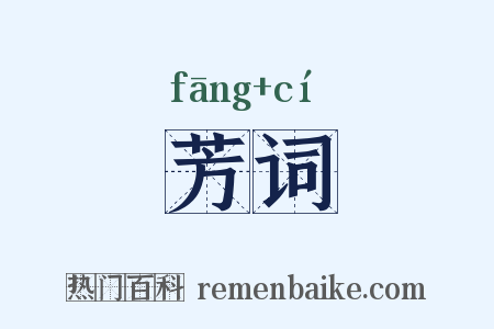 芳词是什么意思的图片